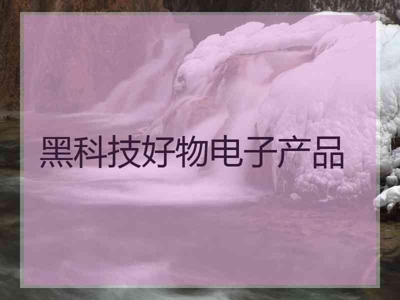黑科技好物电子产品