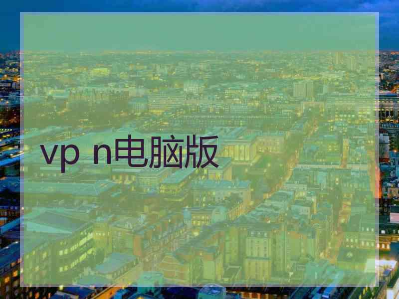 vp n电脑版