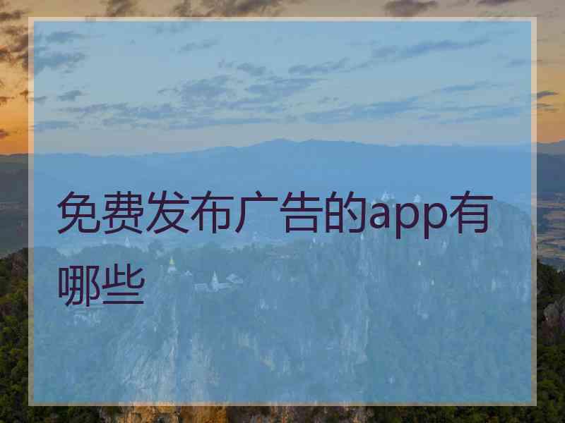 免费发布广告的app有哪些