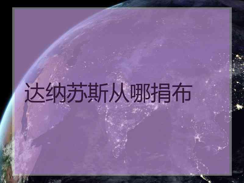 达纳苏斯从哪捐布