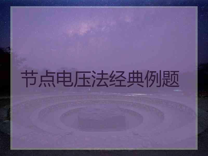 节点电压法经典例题