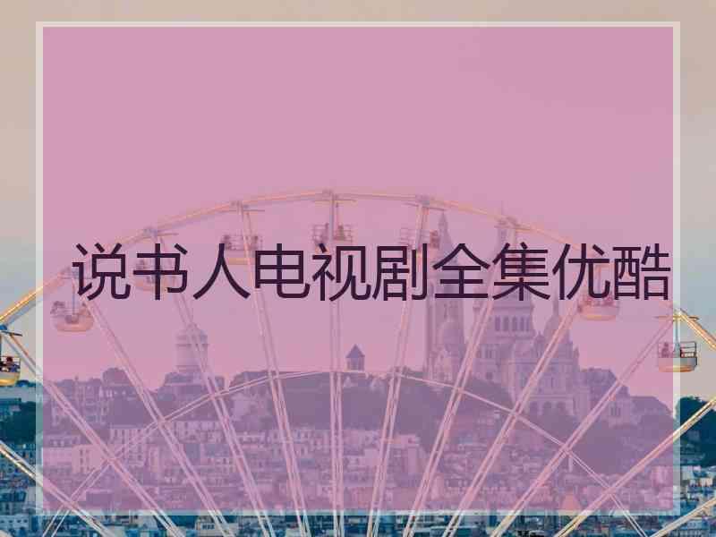 说书人电视剧全集优酷