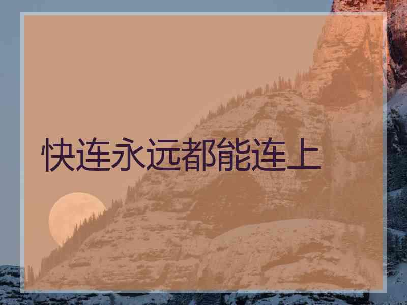 快连永远都能连上