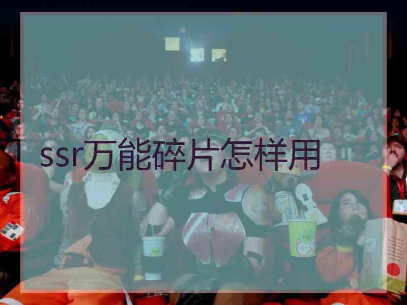 ssr万能碎片怎样用