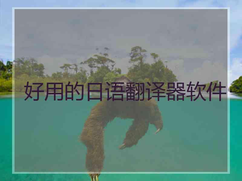 好用的日语翻译器软件