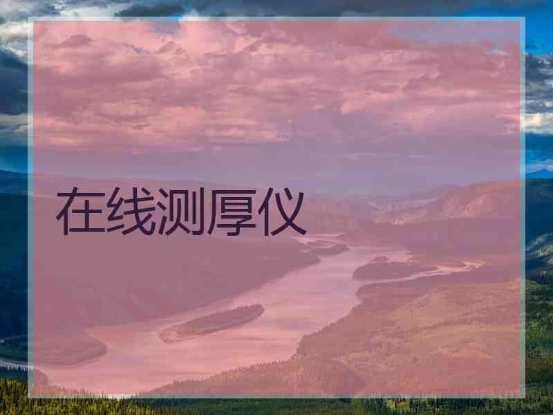 在线测厚仪