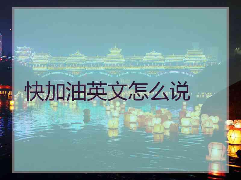 快加油英文怎么说