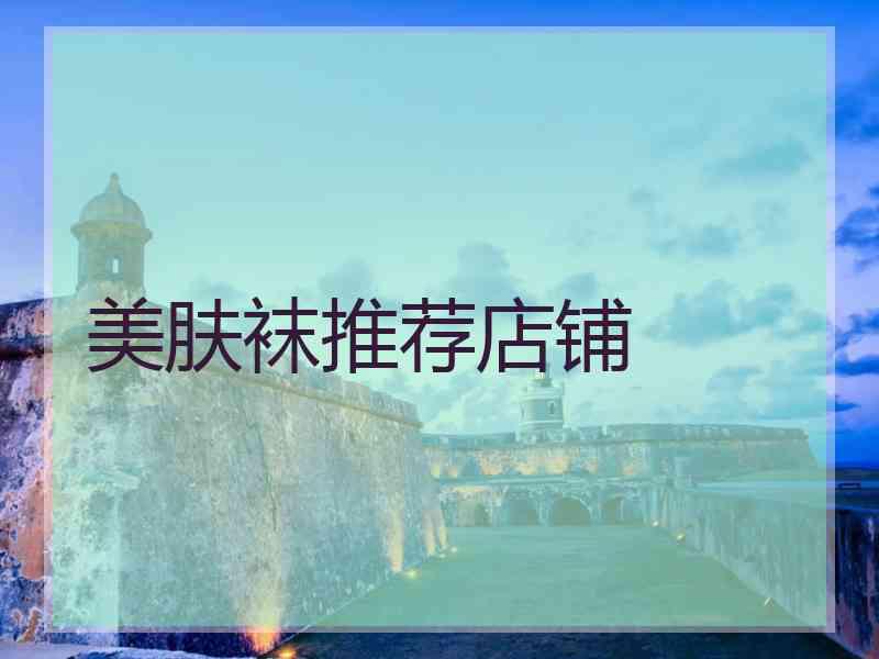 美肤袜推荐店铺