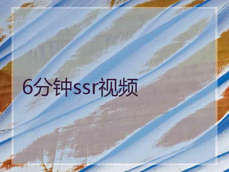 6分钟ssr视频