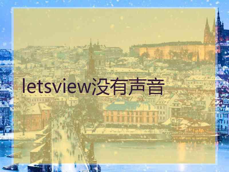 letsview没有声音