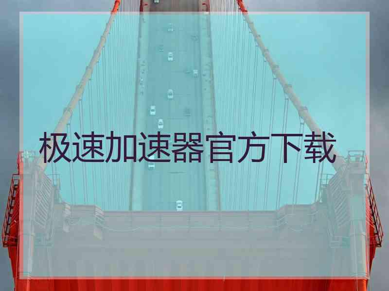 极速加速器官方下载