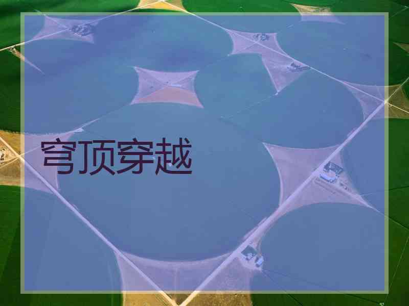 穹顶穿越