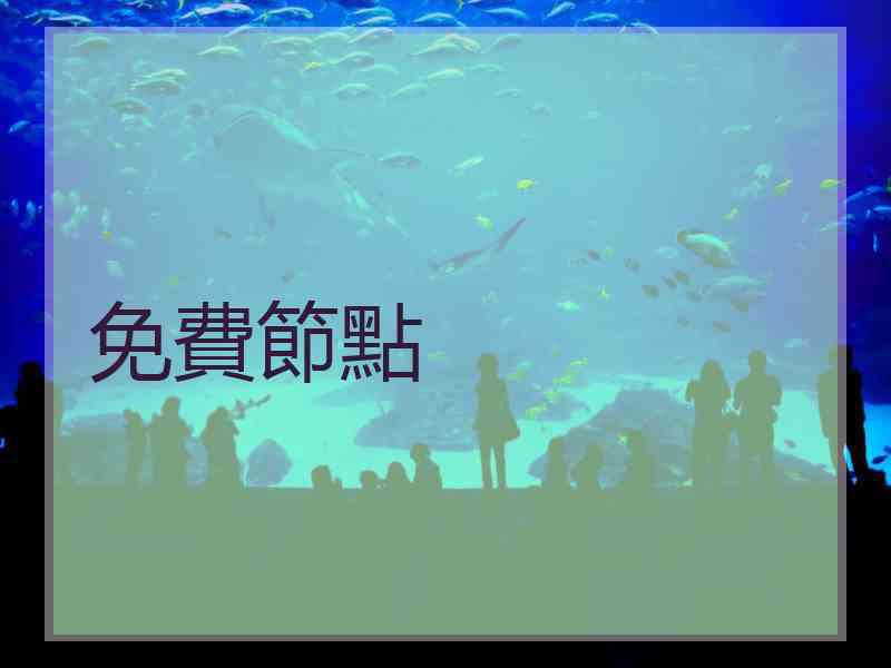 免費節點