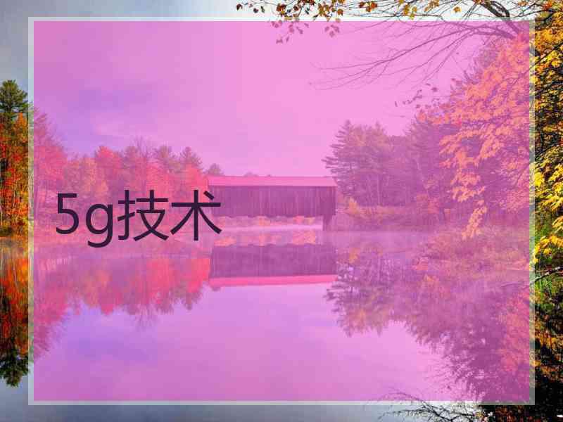 5g技术