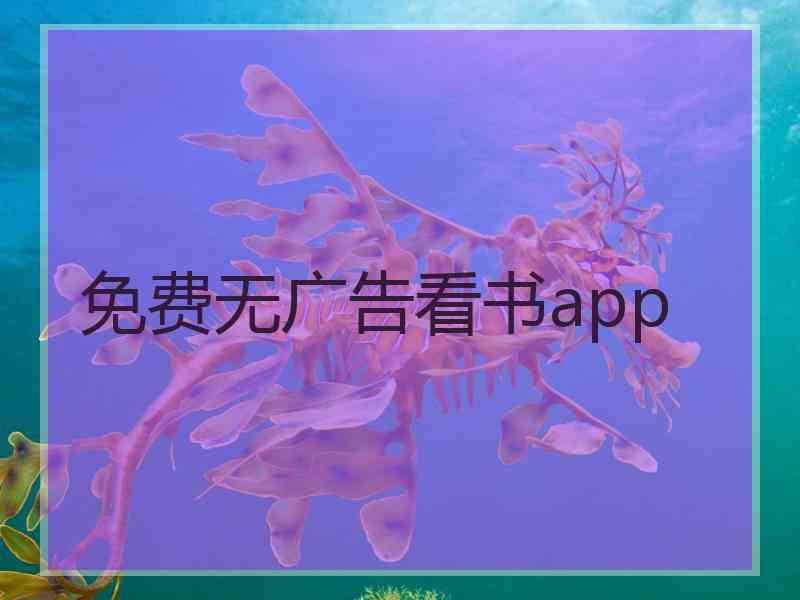 免费无广告看书app