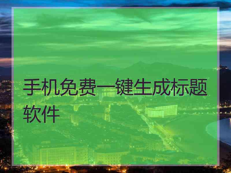 手机免费一键生成标题软件