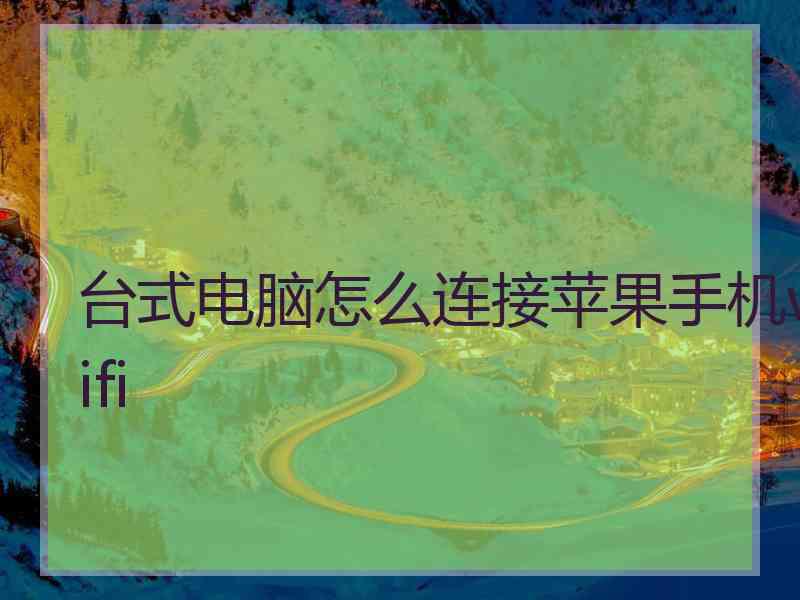 台式电脑怎么连接苹果手机wifi