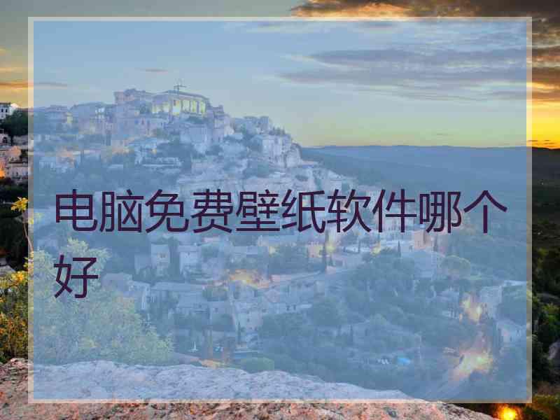 电脑免费壁纸软件哪个好