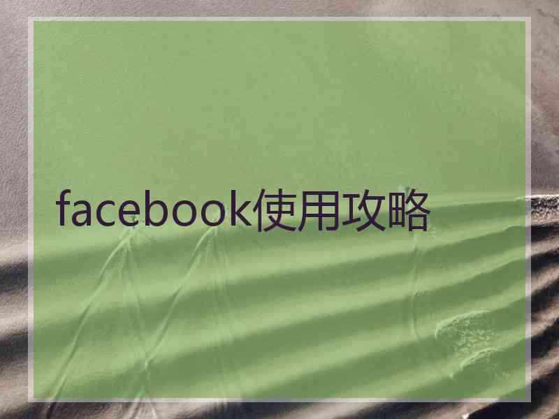 facebook使用攻略