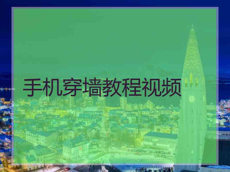 手机穿墙教程视频
