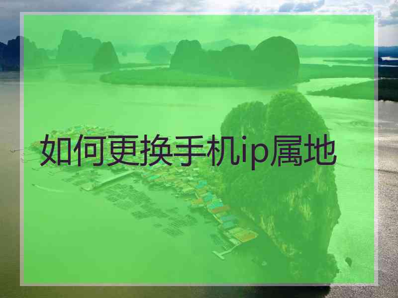 如何更换手机ip属地