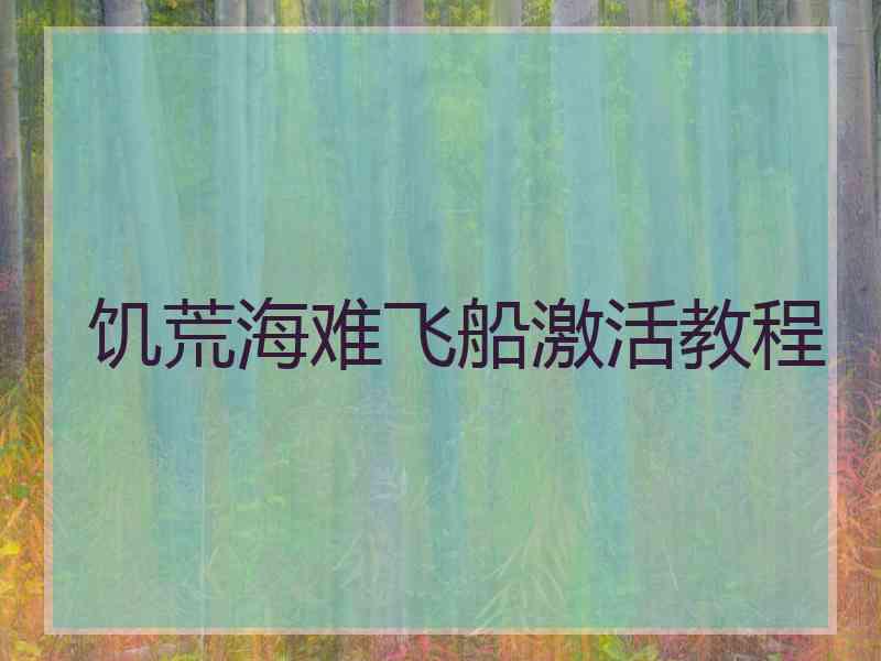 饥荒海难飞船激活教程