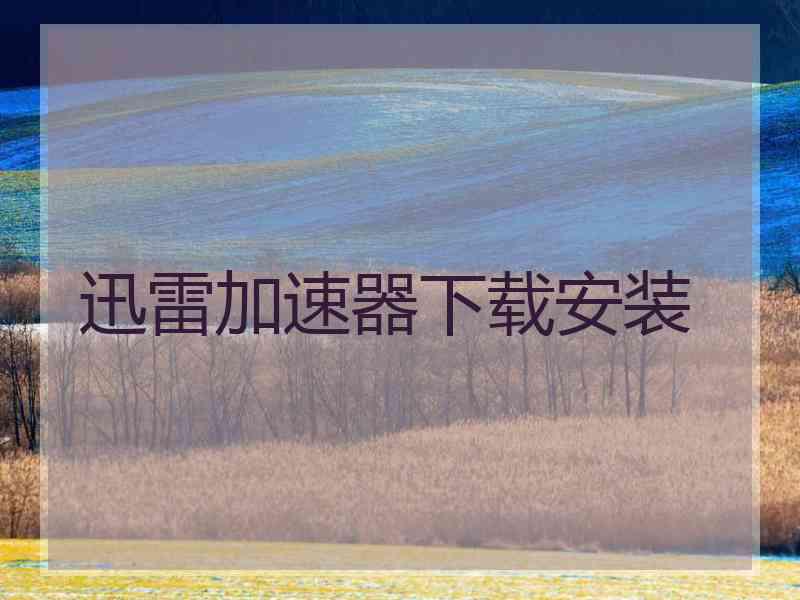 迅雷加速器下载安装