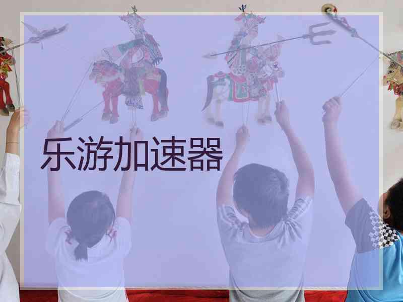 乐游加速器