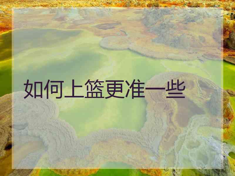 如何上篮更准一些