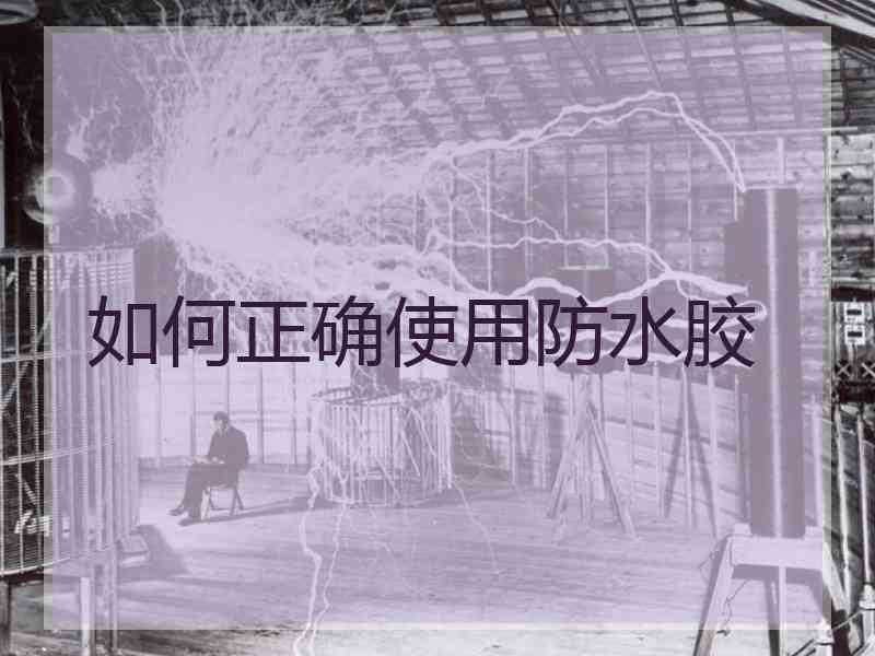 如何正确使用防水胶