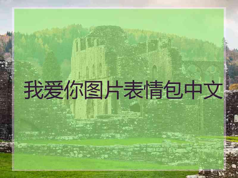 我爱你图片表情包中文