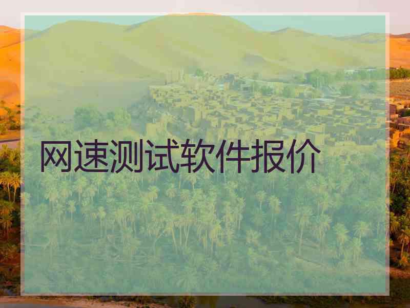 网速测试软件报价