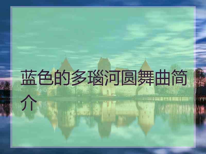 蓝色的多瑙河圆舞曲简介