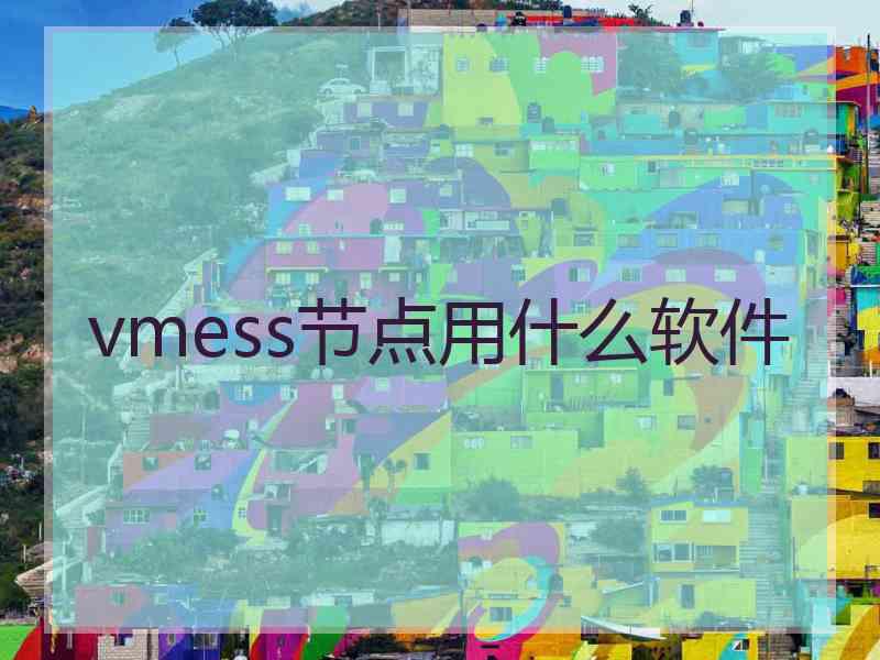 vmess节点用什么软件