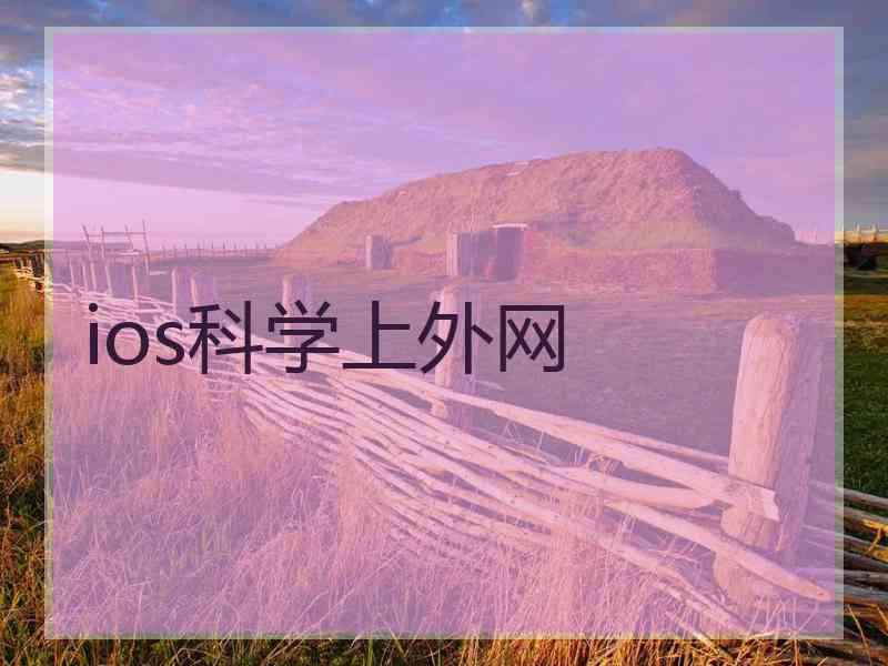 ios科学上外网