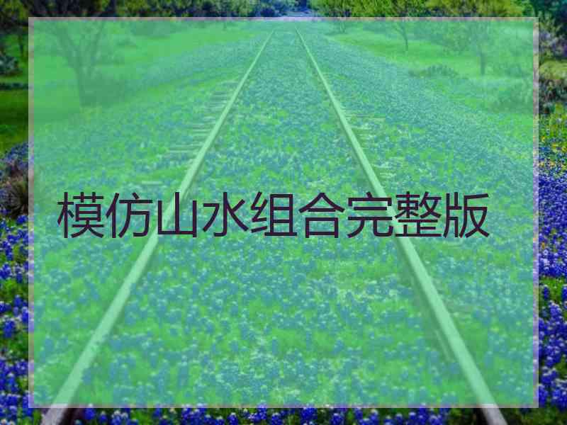 模仿山水组合完整版