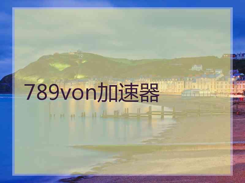 789von加速器