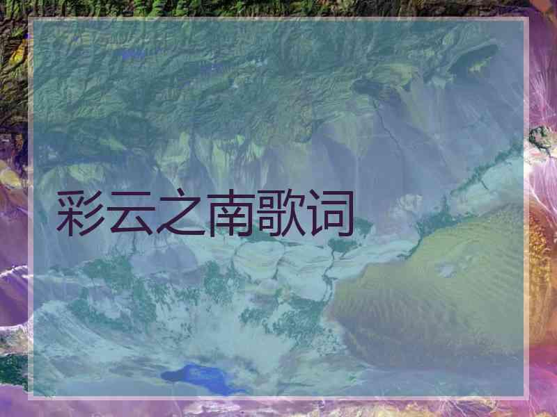 彩云之南歌词