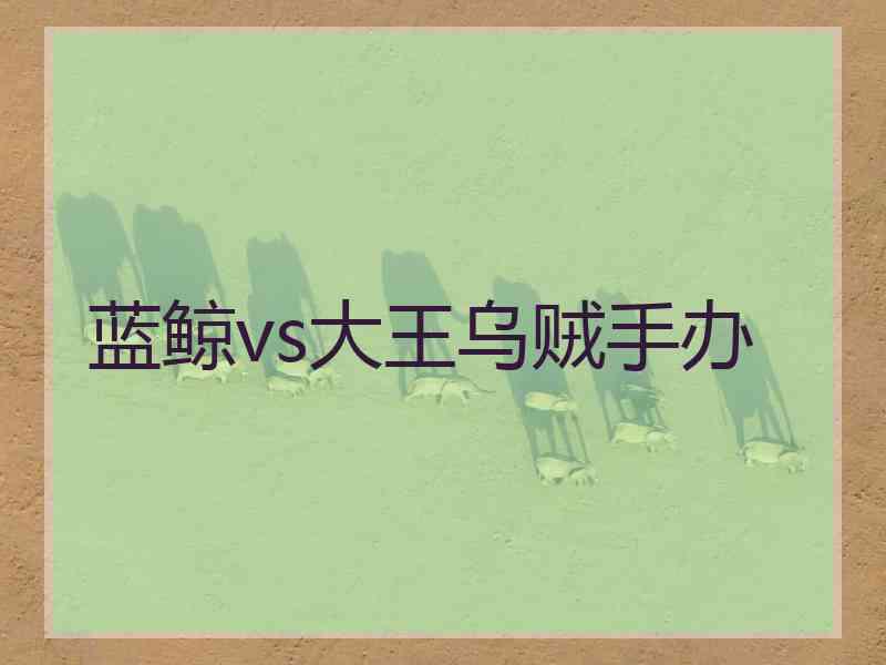 蓝鲸vs大王乌贼手办