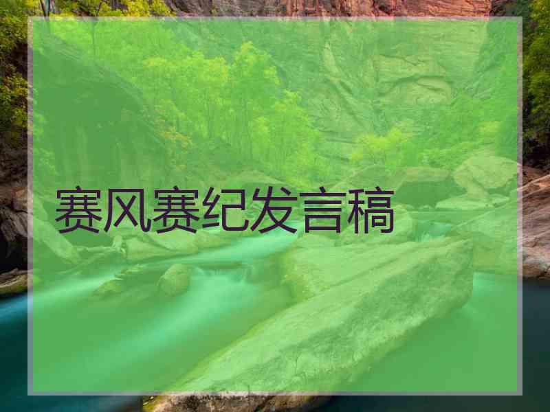 赛风赛纪发言稿