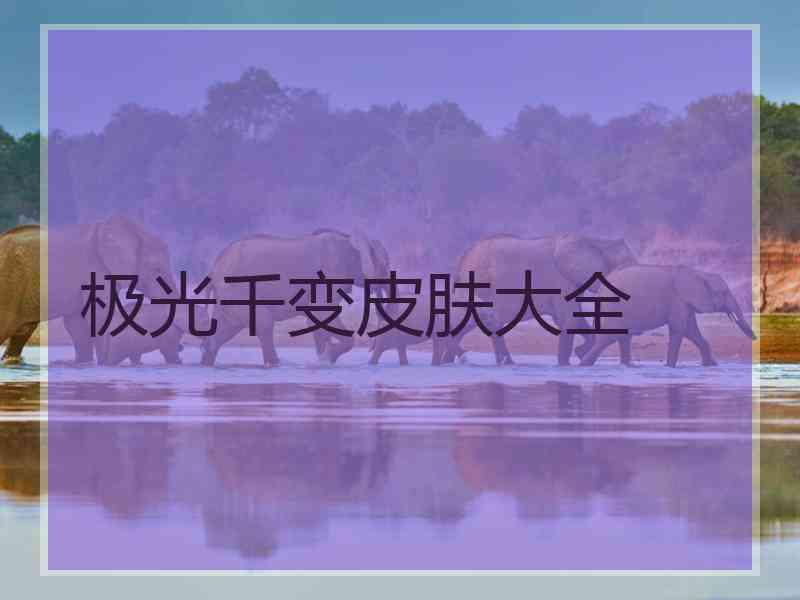 极光千变皮肤大全