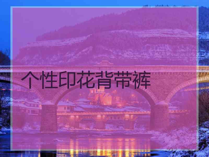 个性印花背带裤