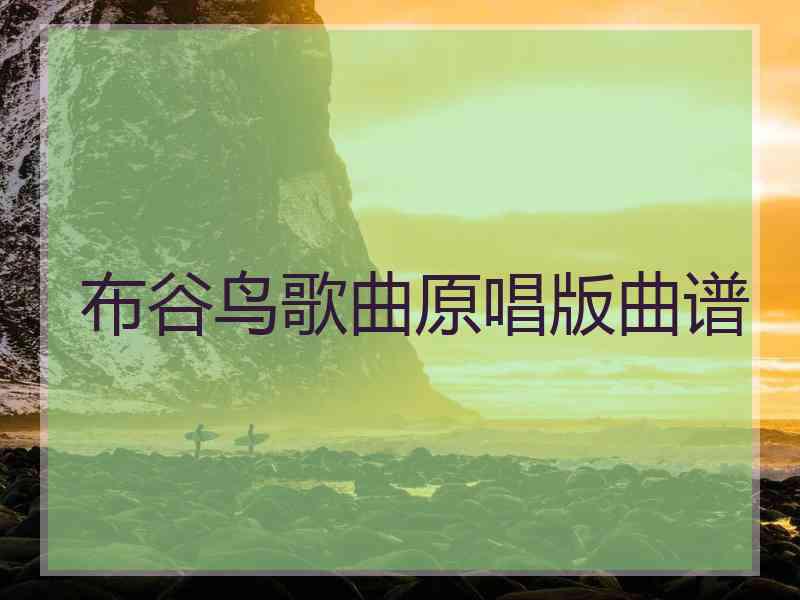 布谷鸟歌曲原唱版曲谱