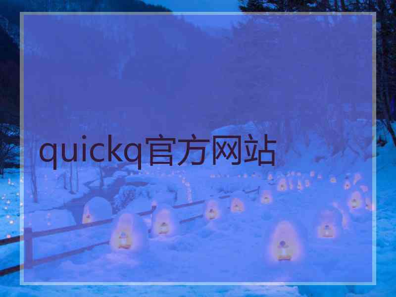 quickq官方网站