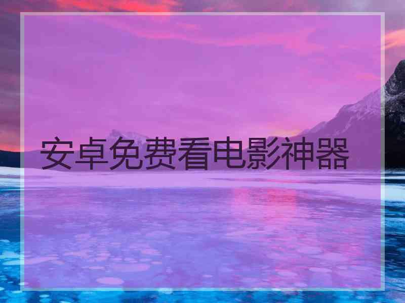 安卓免费看电影神器