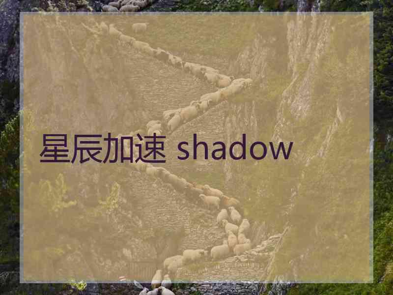 星辰加速 shadow