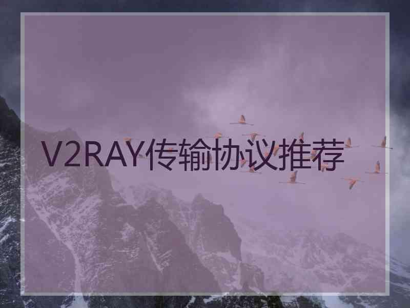V2RAY传输协议推荐