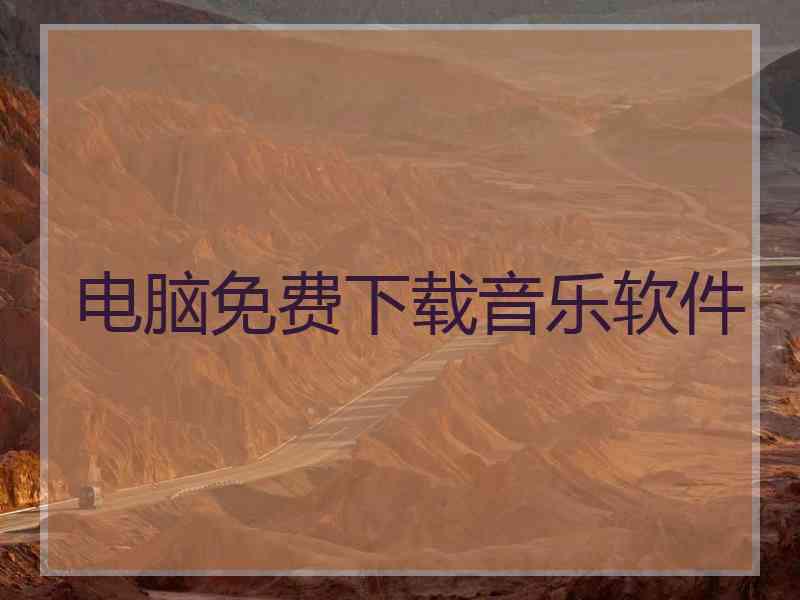 电脑免费下载音乐软件