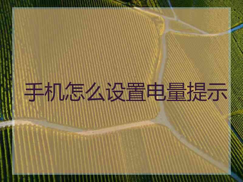 手机怎么设置电量提示