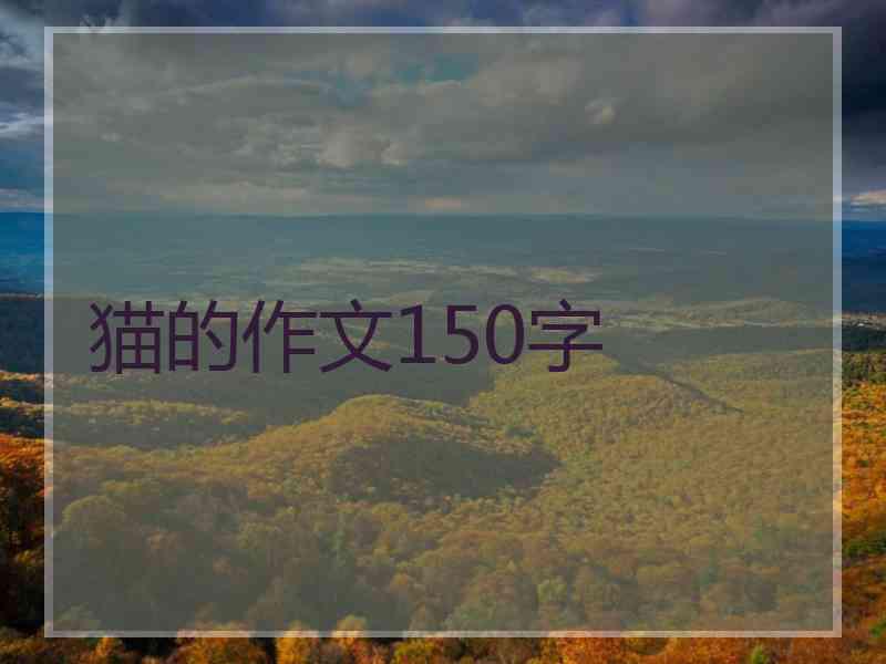 猫的作文150字